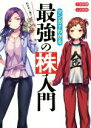 【中古】 マンガでわかる最強の株入門 めざせ「億り人」！ ／安恒理(著者),吉村佳(その他) 【中古】afb