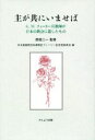 【中古】 主が共にいませば G．M．フィーリー宣教師が日本の教会に遺したもの／日本基督教団兵庫教区フィーリー記念室委員会(編者),西垣二一