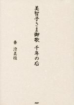 【中古】 美智子さま御歌　千年の后／秦澄美枝(著者)