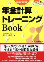 【中古】 年金計算トレーニングBook(平成29年度) ビジ教の年金シリーズ／音川敏枝(著者)