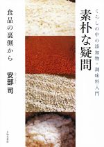 【中古】 素朴な疑問 食品の裏側から　くらしの中の添加物・調味料入門／安部司(著者)