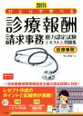 【中古】 ひとりで学べる診療報酬請求事務能力認定試験テキスト...