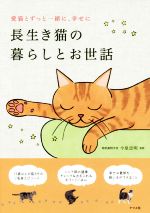 【中古】 長生き猫の暮らしとお世話 愛猫とずっと一緒に、幸せに／今泉忠明のサムネイル