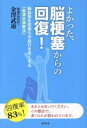 【中古】 よかった 脳梗塞からの回復！ 脳血管を若返らせ血行を良くする「金澤点滴療法」／金澤武道(著者)