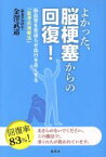 【中古】 よかった、脳梗塞からの回復！ 脳血管を若返らせ血行を良くする「金澤点滴療法」／金澤武道(著者)