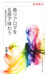 【中古】 香りアロマを五感で味わう 魅惑の世界を科学する 香り新書6/廣瀬清一(著者)