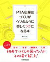 【中古】 PTA広報誌づくりがウソのように楽しくラクになる本／長島ともこ(著者)