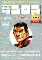 【中古】 古文単語ゴロゴ プレミアム ゴロで覚える！7日で565語マスター！／板野博行(著者)