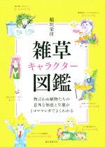【中古】 雑草キャラクター図鑑 物言わぬ植物たちの意外な知恵と生態が1コママンガでよくわかる／稲垣..