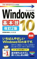 【中古】 Windows10基本技　改訂2版 今