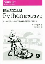 【中古】 退屈なことはPythonにやらせよう ノンプログラマーにもできる自動化処理プログラミング／アル・スウェイガート 著者 相川愛三 訳者 