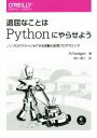 【中古】 退屈なことはPythonにやらせよう ノンプログラマーにもできる自動化処理プログラミング/アル・スウェイガート(著者),相川愛三(訳者)
