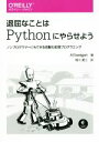 【中古】 退屈なことはPythonにやらせよう ノンプログラマーにもできる自動化処理プログラミング／アル・スウェイガ…