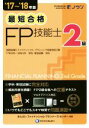 【中古】 最短合格 2級FP技能士(’17〜’18年版)/きんざいファイナンシャル・プランナーズ・センター(著者)
