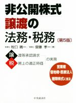  非公開株式譲渡の法務・税務　第5版／牧口晴一(著者),齋藤孝一(著者)