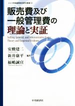 【中古】 販売費及び一般管理費の理論と実証 メルコ学術振興財団研究叢書9/安酸建二(編者),新井康平(編者),福嶋誠宣(編者)