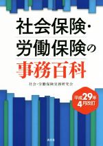 【中古】 社会保険・労働保険の事務百科(平成29年4月改訂)／社会・労働保険実務研究会【編】