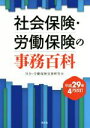 【中古】 社会保険・労働保険の事務百科(平成29年4月改訂)/社会・労働保険実務研究会【編】