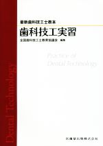 【中古】 歯科技工実習 最新歯科技工士教本/全国歯科技工士教育協議会【編】