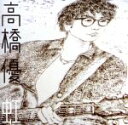 【中古】 虹／シンプル（期間生産限定盤）（DVD付）／高橋優