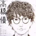 【中古】 虹/シンプル(通常盤)/高橋優