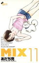  MIX(11) ゲッサン少年サンデーC／あだち充(著者)