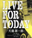 【中古】 LIVE FOR TODAY−天龍源一郎−(特別版)(Blu−ray Disc)/(ドキュメンタリー),天龍源一郎,川野浩司(監督、撮影、編集)