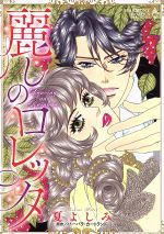 【中古】 麗しのロレッタ エメラルドCロマンス／夏よしみ(著者),バーバラ・カートランド