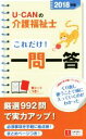 【中古】 U−CANの介護福祉士これだけ!一問一答(2018年版)/ユーキャン介護福祉士試験研究会(編者)