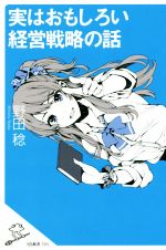 【中古】 実はおもしろい経営戦略の話 SB新書395／野田稔(著者)