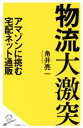 【中古】 物流大激突 アマゾンに挑む宅配ネット通販 SB新書394／角井亮一(著者)