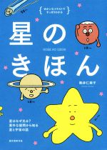 【中古】 星のきほん 星はなぜ光る？ 素朴な疑問から知る星と宇宙の話／駒井仁南子(著者)