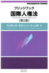 【中古】 ブリッジブック国際人権法　第2版 ブリッジブックシリーズ／芹田健太郎(著者),薬師寺公夫(著者),坂元茂樹(著者)