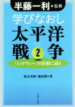 【中古】 学びなおし太平洋戦争(2) 「ミッドウェー」の真相に迫る 文春文庫/秋永芳郎(著者),棟田博(著者),半藤一利