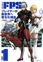 【中古】 マヌケなFPSプレイヤーが異世界へ落ちた場合(VOL．1) 角川Cエース／佐伯淳一(著者),地雷原(その他),UGUME(その他) 【中古】afb