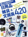 【中古】 日用品・雑貨&文房具420(2017年保存版) 欲しくなるものだけ! 日経ホームマガジン 日経トレンディ別冊/日経BP社