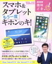 【中古】 スマホ&タブレットもう一度キホンのキ! NHK趣味どきっ! TJ MOOK/石川温