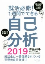 【中古】 就活必修！1週間でできる自己分析(2019)／坪田まり子(著者)