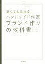 【中古】 高くても売れる！ハンドメイド作家ブランド作りの教科書 DO BOOKS／マツドアケミ(著者)