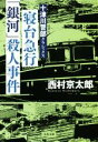 【中古】 寝台急行「銀河」殺人事件　新装版 十津川警部クラシックス 文春文庫／西村京太郎(著者)