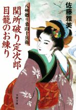 【中古】 関所破り定次郎目籠のお練り 八州廻り桑山十兵衛 文春文庫／佐藤雅美(著者)
