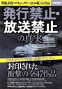 【中古】 発行禁止 放送禁止の真実 問題表現やスキャンダルによるお蔵入り作品 別冊宝島2589／宝島社(その他)