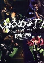 【中古】孤独と逆襲〜てえへんだ!底辺だ〜ツアーatTSUTAYAO−EAST/ゆるめるモ!【中古】afb