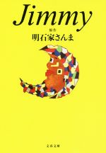 【中古】 Jimmy 文春文庫／明石家さんま(著者) 【中古】afb