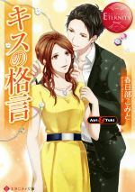 【中古】 キスの格言 Airi　＆　Yuki エタニティ文庫・赤／春日部こみと(著者)