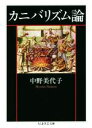 【中古】 カニバリズム論 ちくま学芸文庫／中野美代子(著者)