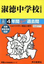 【中古】 淑徳中学校(平成30年度用) 4年間スーパー過去問 声教の中学過去問シリーズ／声の教育社