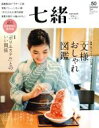 【中古】 七緒 着物からはじまる暮らし(vol.50) 特集 「文様」おしゃれ図鑑 プレジデントムック/プレジデント社