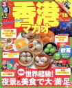 【中古】 るるぶ 香港マカオ 超ちいサイズ(’18) るるぶ情報版/JTBパブリッシング