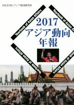 【中古】 アジア動向年報(2017)／アジア経済研究所(編者)